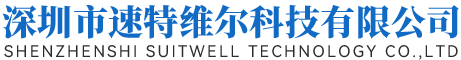 深圳市速特维尔科技有限公司